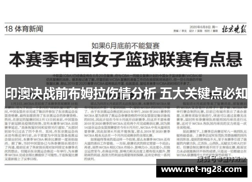 印澳决战前布姆拉伤情分析 五大关键点必知