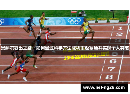 奥萨尔复出之路：如何通过科学方法成功重返赛场并实现个人突破