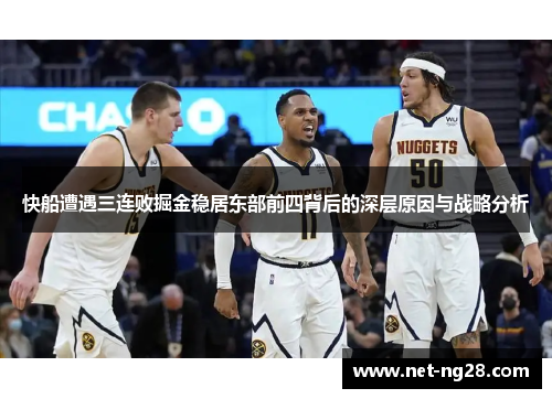 快船遭遇三连败掘金稳居东部前四背后的深层原因与战略分析