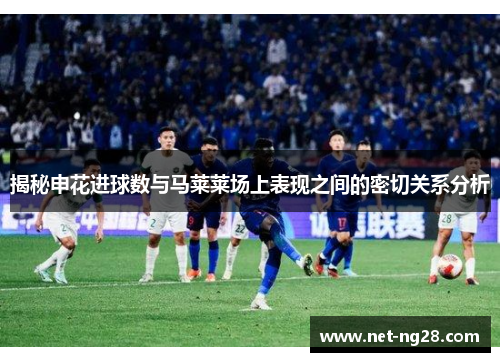 揭秘申花进球数与马莱莱场上表现之间的密切关系分析