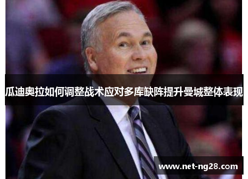 瓜迪奥拉如何调整战术应对多库缺阵提升曼城整体表现