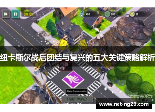 纽卡斯尔战后团结与复兴的五大关键策略解析