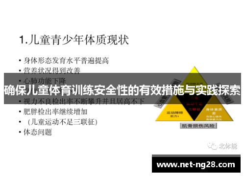 确保儿童体育训练安全性的有效措施与实践探索