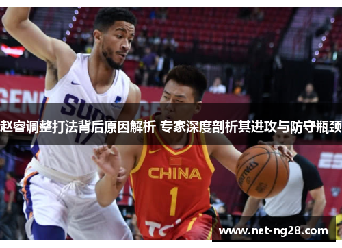 赵睿调整打法背后原因解析 专家深度剖析其进攻与防守瓶颈