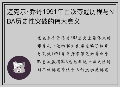 迈克尔·乔丹1991年首次夺冠历程与NBA历史性突破的伟大意义