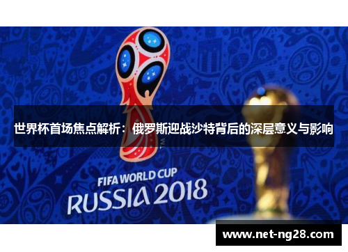 世界杯首场焦点解析：俄罗斯迎战沙特背后的深层意义与影响