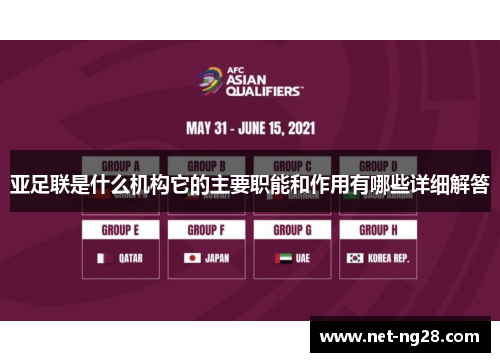 亚足联是什么机构它的主要职能和作用有哪些详细解答