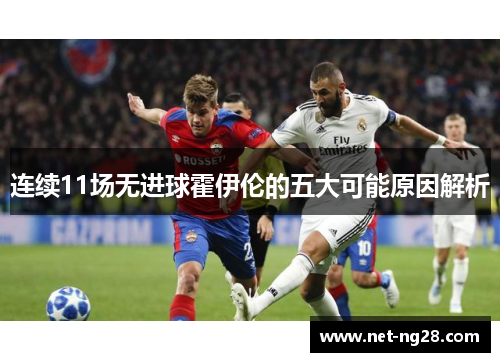 连续11场无进球霍伊伦的五大可能原因解析