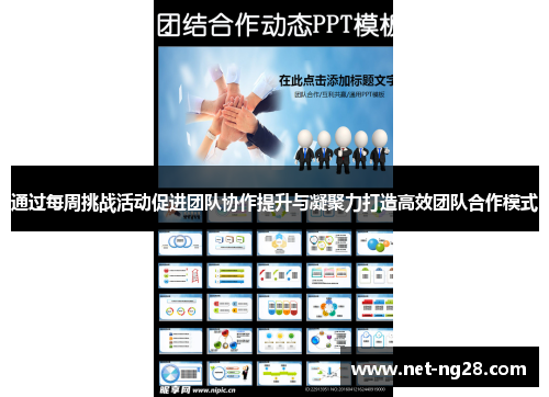 通过每周挑战活动促进团队协作提升与凝聚力打造高效团队合作模式