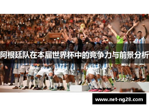 阿根廷队在本届世界杯中的竞争力与前景分析