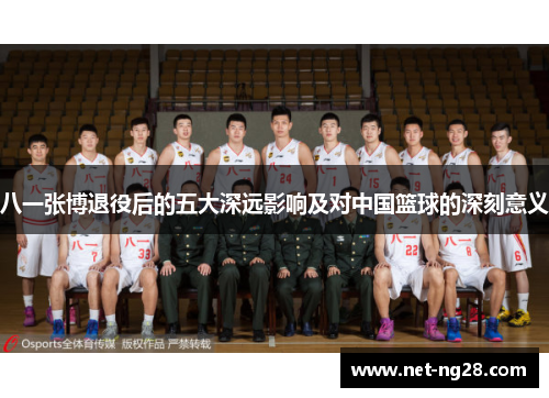 八一张博退役后的五大深远影响及对中国篮球的深刻意义