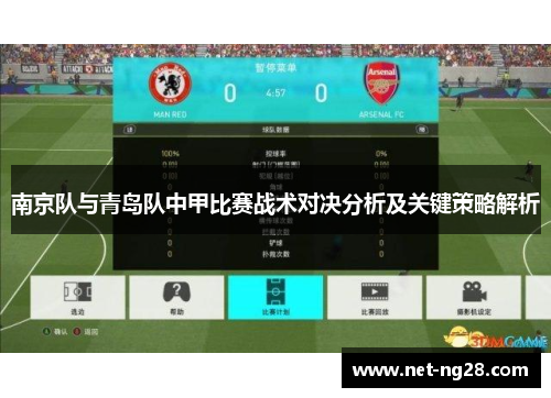 南京队与青岛队中甲比赛战术对决分析及关键策略解析