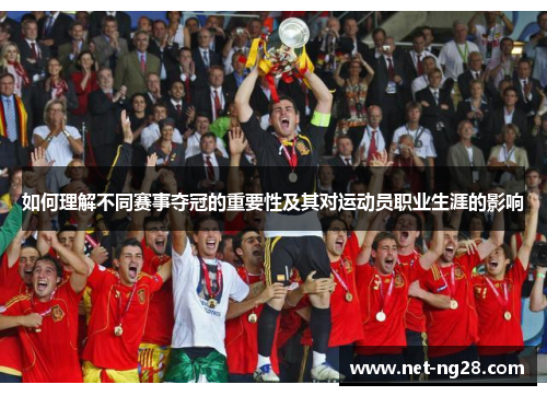 如何理解不同赛事夺冠的重要性及其对运动员职业生涯的影响