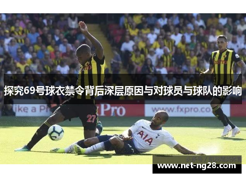 探究69号球衣禁令背后深层原因与对球员与球队的影响