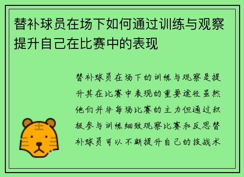 替补球员在场下如何通过训练与观察提升自己在比赛中的表现