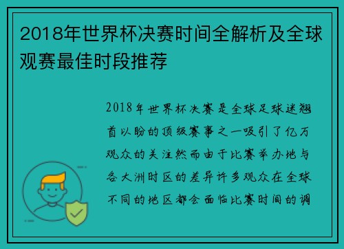 2018年世界杯决赛时间全解析及全球观赛最佳时段推荐