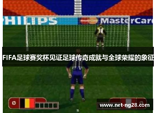 FIFA足球赛奖杯见证足球传奇成就与全球荣耀的象征