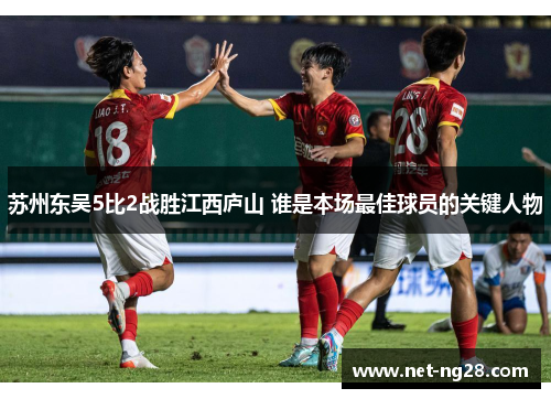 苏州东吴5比2战胜江西庐山 谁是本场最佳球员的关键人物