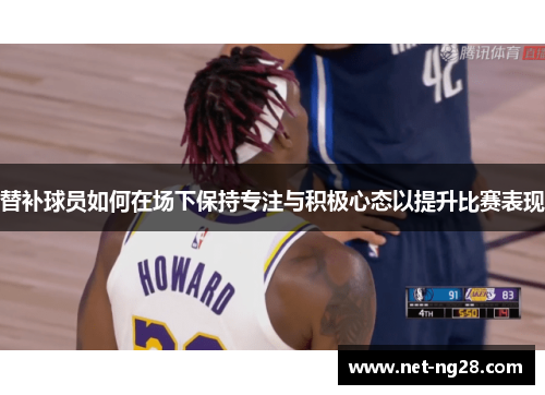 替补球员如何在场下保持专注与积极心态以提升比赛表现