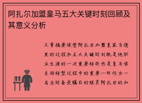 阿扎尔加盟皇马五大关键时刻回顾及其意义分析