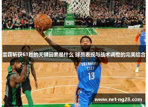 雷霆斩获61胜的关键因素是什么 球员表现与战术调整的完美结合