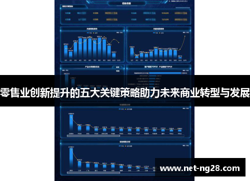 零售业创新提升的五大关键策略助力未来商业转型与发展