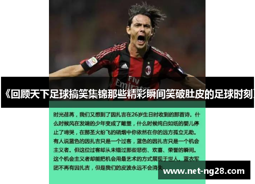 《回顾天下足球搞笑集锦那些精彩瞬间笑破肚皮的足球时刻》
