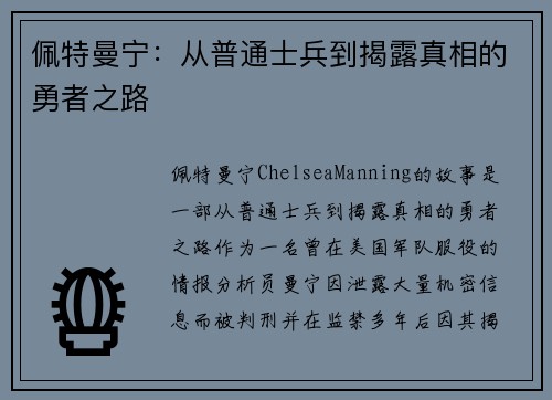 佩特曼宁：从普通士兵到揭露真相的勇者之路