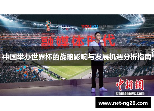 中国举办世界杯的战略影响与发展机遇分析指南
