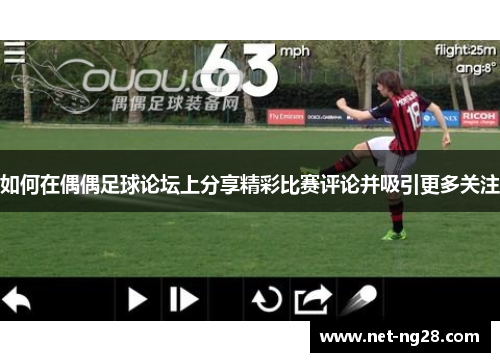 如何在偶偶足球论坛上分享精彩比赛评论并吸引更多关注