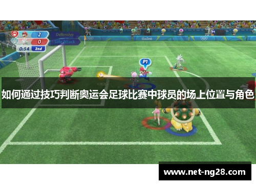如何通过技巧判断奥运会足球比赛中球员的场上位置与角色