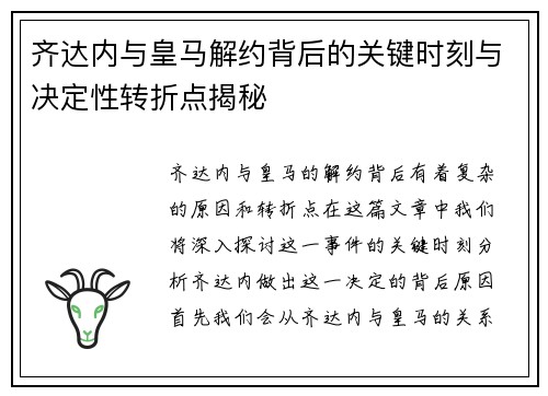 齐达内与皇马解约背后的关键时刻与决定性转折点揭秘