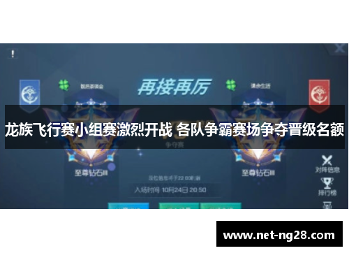 龙族飞行赛小组赛激烈开战 各队争霸赛场争夺晋级名额