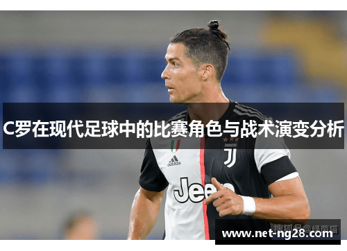 C罗在现代足球中的比赛角色与战术演变分析