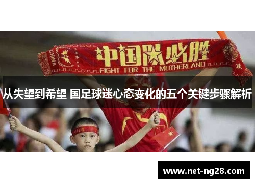 从失望到希望 国足球迷心态变化的五个关键步骤解析