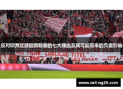 反对欧洲足球超级联赛的七大理由及其可能带来的负面影响