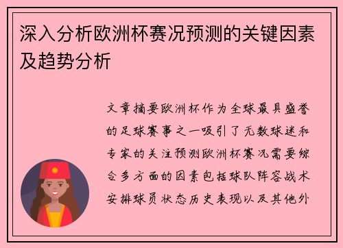 深入分析欧洲杯赛况预测的关键因素及趋势分析