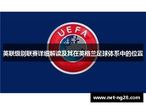 英联级别联赛详细解读及其在英格兰足球体系中的位置