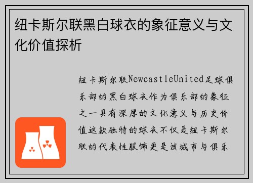 纽卡斯尔联黑白球衣的象征意义与文化价值探析