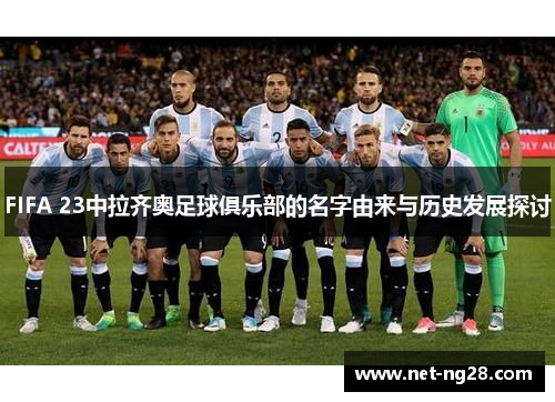 FIFA 23中拉齐奥足球俱乐部的名字由来与历史发展探讨