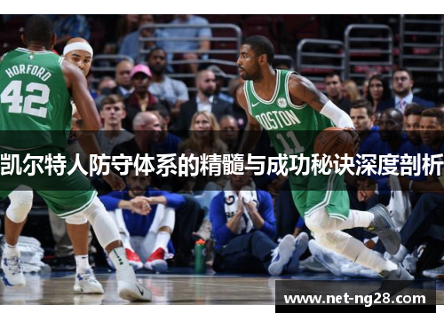 凯尔特人防守体系的精髓与成功秘诀深度剖析