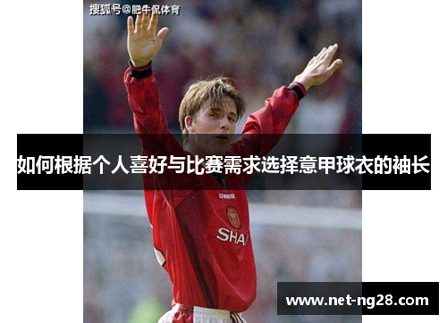 如何根据个人喜好与比赛需求选择意甲球衣的袖长
