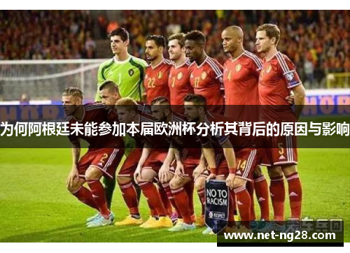 为何阿根廷未能参加本届欧洲杯分析其背后的原因与影响